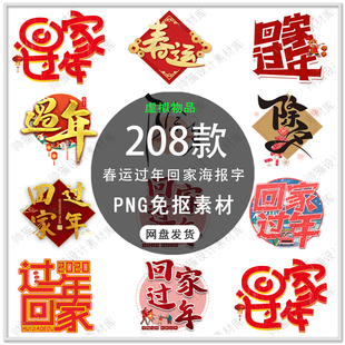 2024春运艺术字回家过年春节春运海报标题文字装饰PNG免扣素材