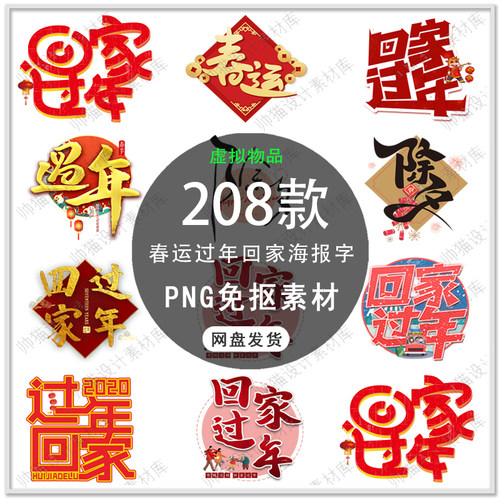 2024春运艺术字回家过年春节春运海报标题文字装饰PNG免扣素材