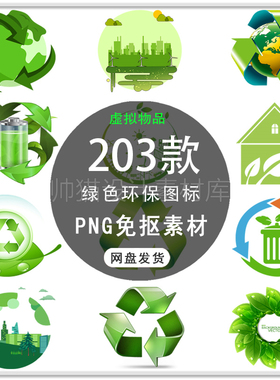手绘绿色环保节能减排创意环保节能爱护环境环保图标PNG免扣素材