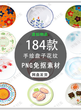 手绘瓷盘花纹图杂白色陶瓷餐具盘子青花瓷瓷盘图案PNG免扣素材