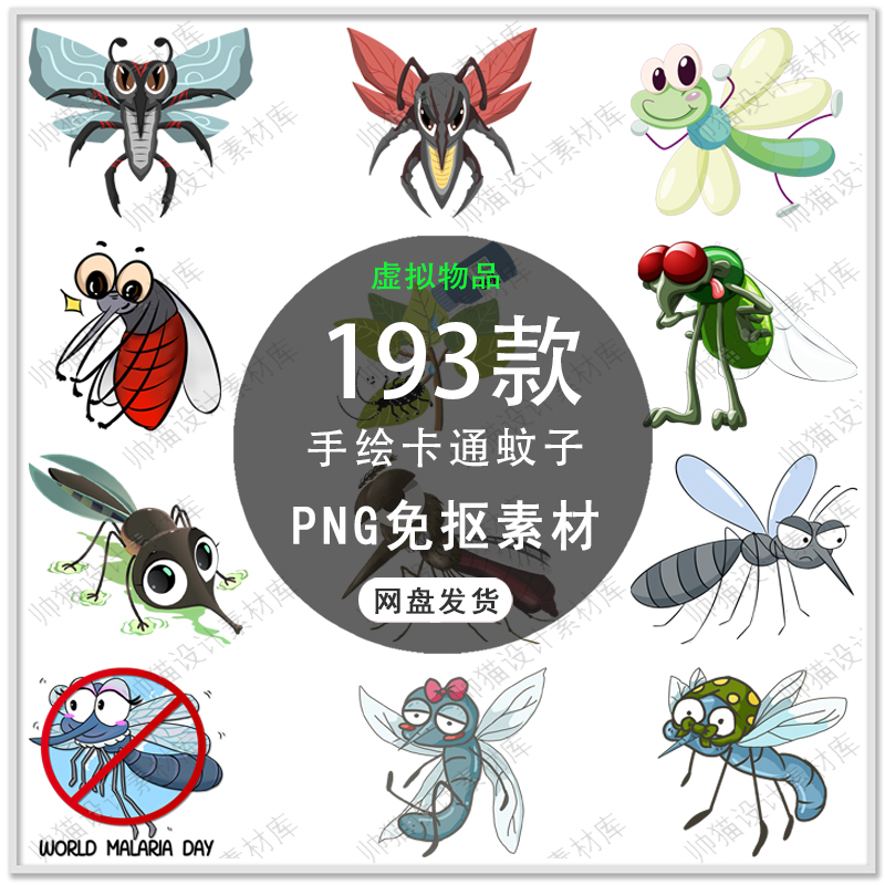可爱卡通蚊子夏天蚊子昆虫手绘蚊子夏天海报插画PNG免扣设计素材