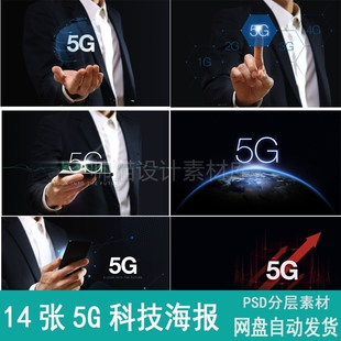 创意科技5G时代商务互联智能技术手机5G发光霓虹灯5G海报PSD素材