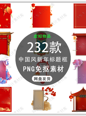 2026新年标题框中国风标题框文本框中式古典红色边框PNG免扣素材