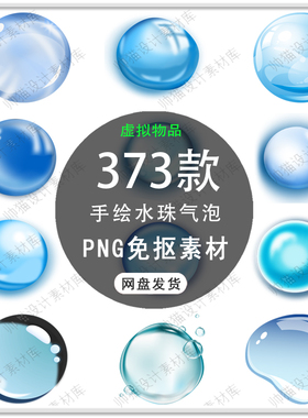 手绘蓝色水珠水滴雨滴雨水水泡露珠节约用水海报插画PNG免扣素材