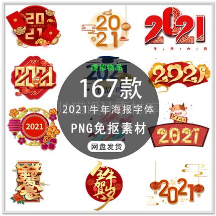新年牛年字体2021新年艺术文字手绘2021海报字体PNG免扣素材