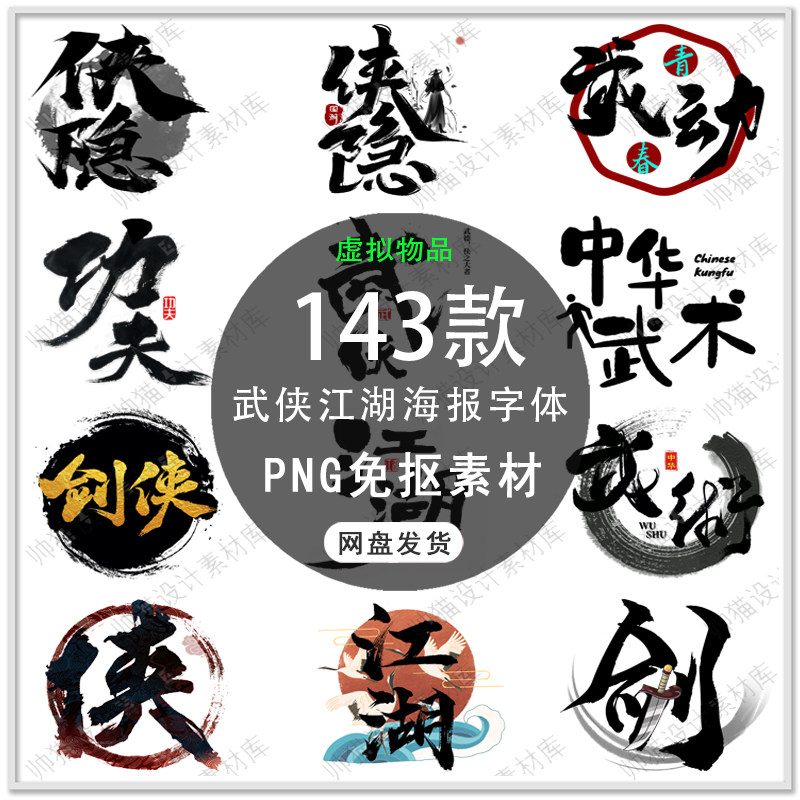 手绘中国风江湖字体古风武侠剑客设计素材/源文件