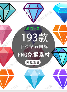 手绘钻石宝石图标标志卡通简笔画蓝色金色发光首饰PNG图片素材