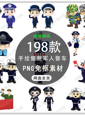 可爱卡通警察人物插画手绘军人警察人物警车侦探人物PNG免扣素材