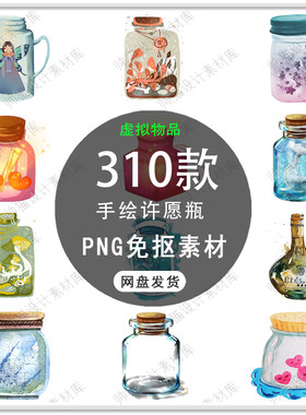 手绘卡通漂流瓶许愿瓶玻璃瓶唯美愿望瓶插画PNG透明背景免扣素材