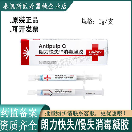 朗力无砷牙科失活凝胶1g/支