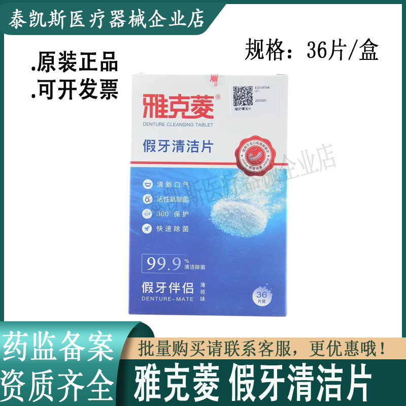 雅克菱假牙清洁片全半口隐形牙套假牙及牙套清洁片/剂