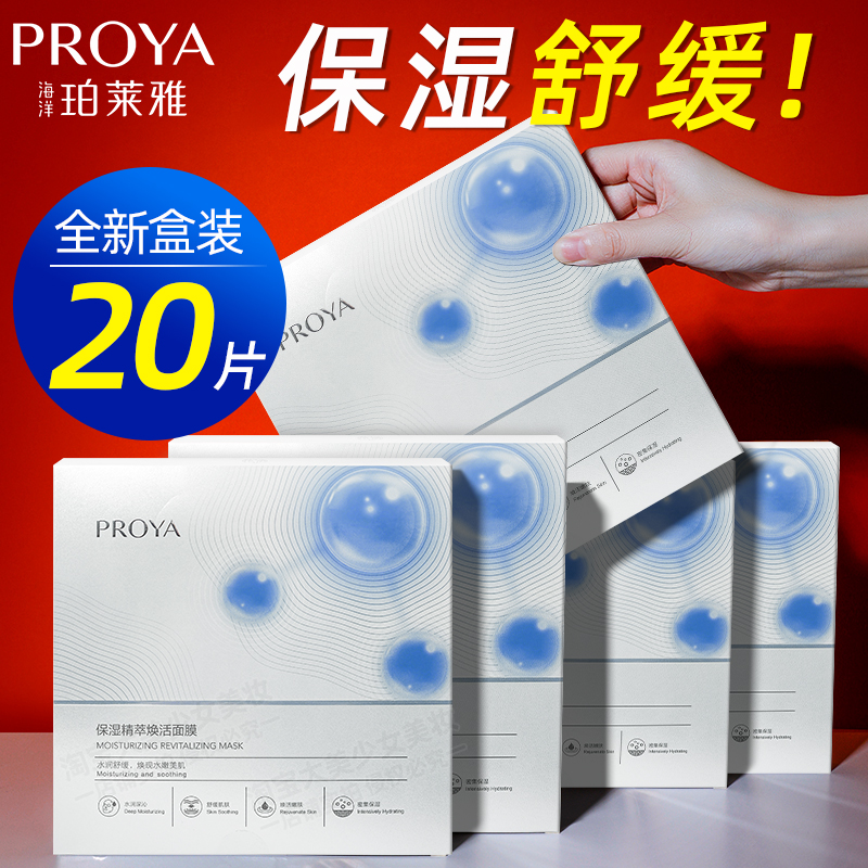 珀莱雅保湿精粹焕活面膜补水舒缓