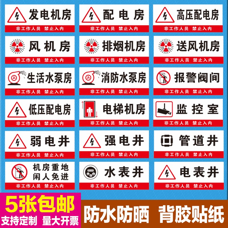 风机房标识牌排烟送风电梯高压低压配电房标志报警阀间警示牌贴纸