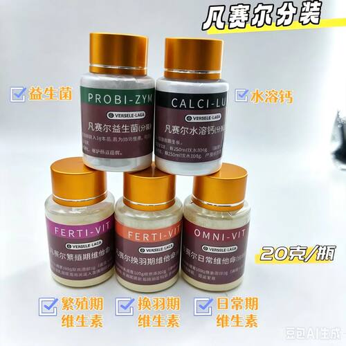 凡赛尔分装20克/瓶包邮 益生菌 水溶钙 维生素繁殖期日常换羽