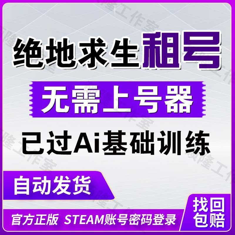 Steam绝地求生帐号临时出租绝地求生皮肤号PUBG租号稳定不挤