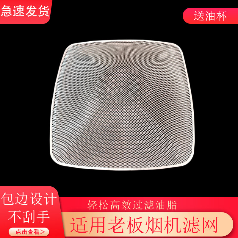 适用老板油烟机铝内网一次性油网