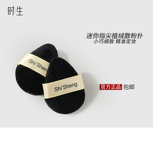 时生拇指植绒粉扑迷你手指腮红粉扑mini小号粉饼定妆蜜散粉扑小样