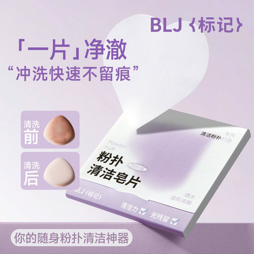 BLJ粉扑清洁皂片便携式