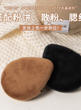 毛吉吉Momo短绒黑棕绒水晶植绒散粉气垫腮红定妆粉扑绒扑干湿两用
