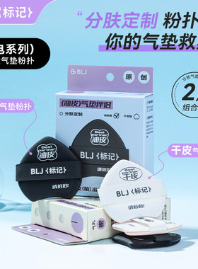 BLJ标记合拍气垫粉扑遮瑕