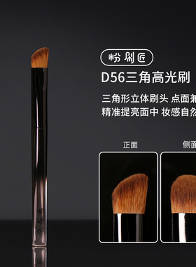 粉刷匠D56三角高光刷面中眼头哑光高光刷点面兼顾细节便携高光刷
