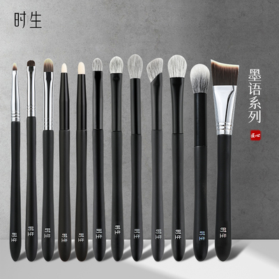 时生墨语系列眼影晕染化妆刷组