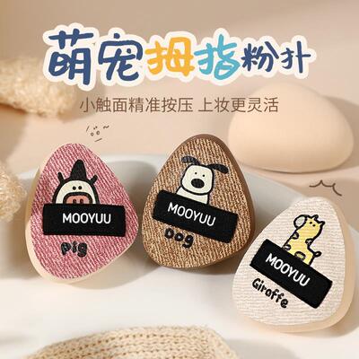 MOOYUU茉语萌宠拇指粉扑细节迷你手指遮瑕气垫指腹定妆迷你小粉扑