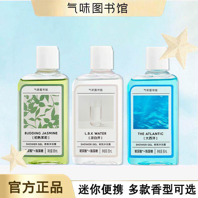 气味图书馆香氛沐浴露留香85ml