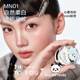 INTO YOU联名迷你粉饼细腻贴肤自然柔焦定妆持久透明提亮控油正品