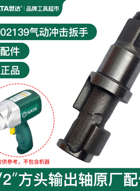 世达气动冲击扳手小风炮02139主轴打击轴1/2方轴输出轴原厂配件
