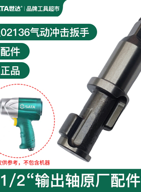 Sata世达气动扳手小风炮主轴打击轴02136输出轴1/2方轴原厂配件