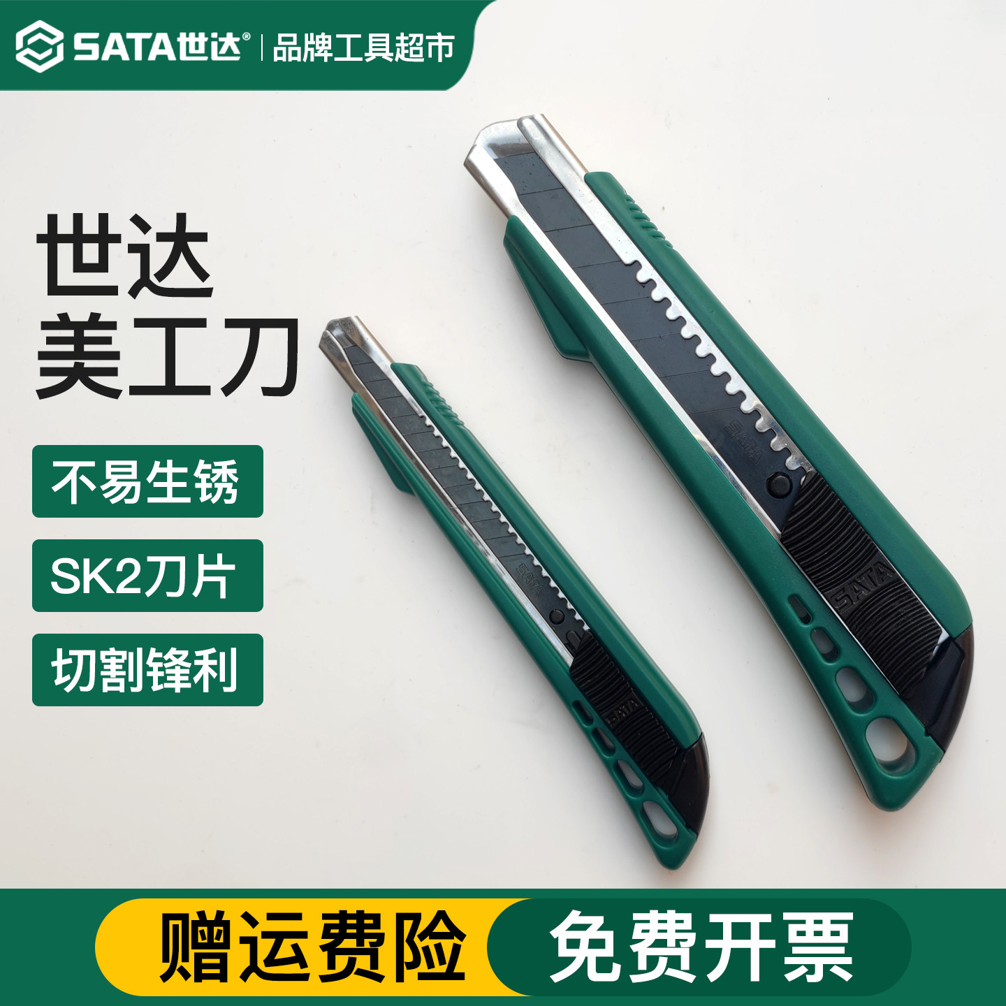 世达美工刀系列工业用裁纸裁壁纸快递刀小号大号手工美工刀刀片