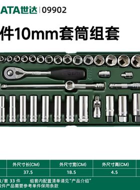 世达中飞套筒工具托组套33件10mm快速棘轮扳手汽修工具套装09902