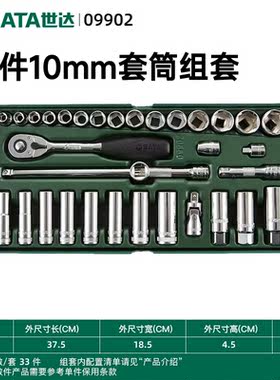 世达中飞套筒工具托组套33件10mm快速棘轮扳手汽修工具套装09902
