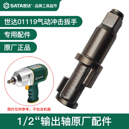 Sata世达气动扳手小风炮主轴打击轴01119输出轴1/2方轴原厂配件