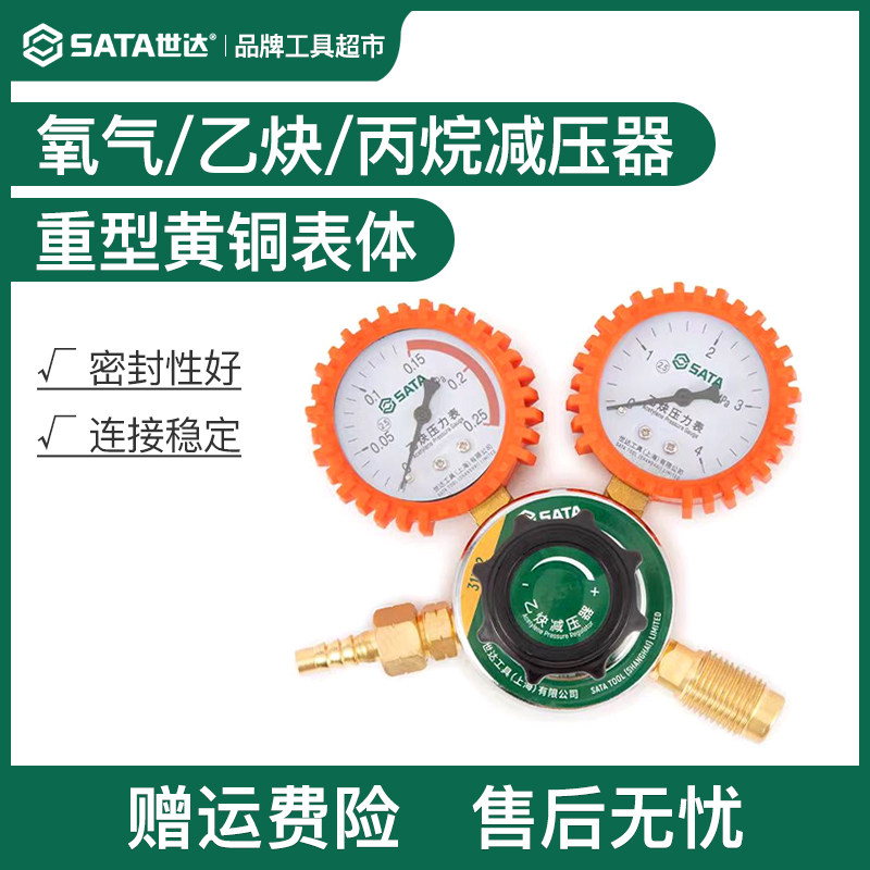 SATA世达乙炔减压器压力表丙烷氧气表小型全铜配件减压阀31331