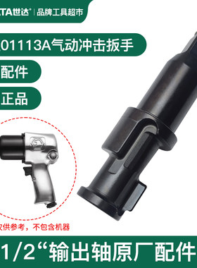 世达气动冲击扳手小风炮主轴打击轴01113A输出轴1/2方轴原厂配件