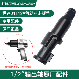 世达气动冲击扳手小风炮主轴打击轴01113A输出轴1/2方轴原厂配件