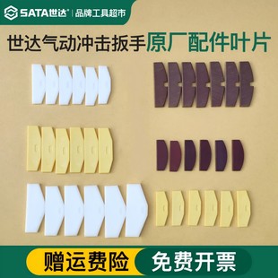 世达气动冲击扳手配件原厂叶片风炮扇叶刮片汽保售后维修专用配件