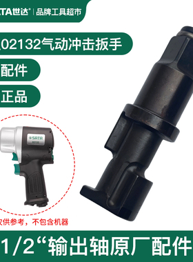 Sata世达气动扳手小风炮主轴打击轴02132输出轴1/2方轴原厂配件