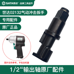 Sata世达气动扳手小风炮主轴打击轴02132输出轴1/2方轴原厂配件