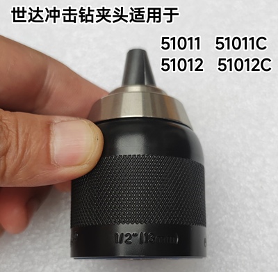 世达冲击电钻/起子机夹头51011/51011c/51012/51012C专用原厂配件