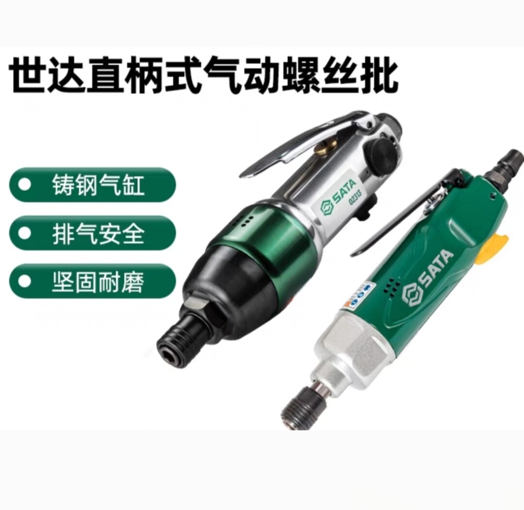 世达Sata风批气动螺丝刀直柄式打螺丝气动枪电动螺丝批起子工具
