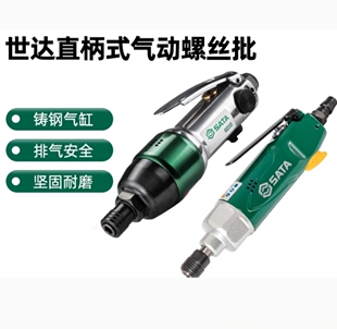 世达Sata风批气动螺丝刀直柄式打螺丝气动枪电动螺丝批起子工具