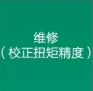世达扭力扳手售后维修校准 气动工具维修服务 电动工具