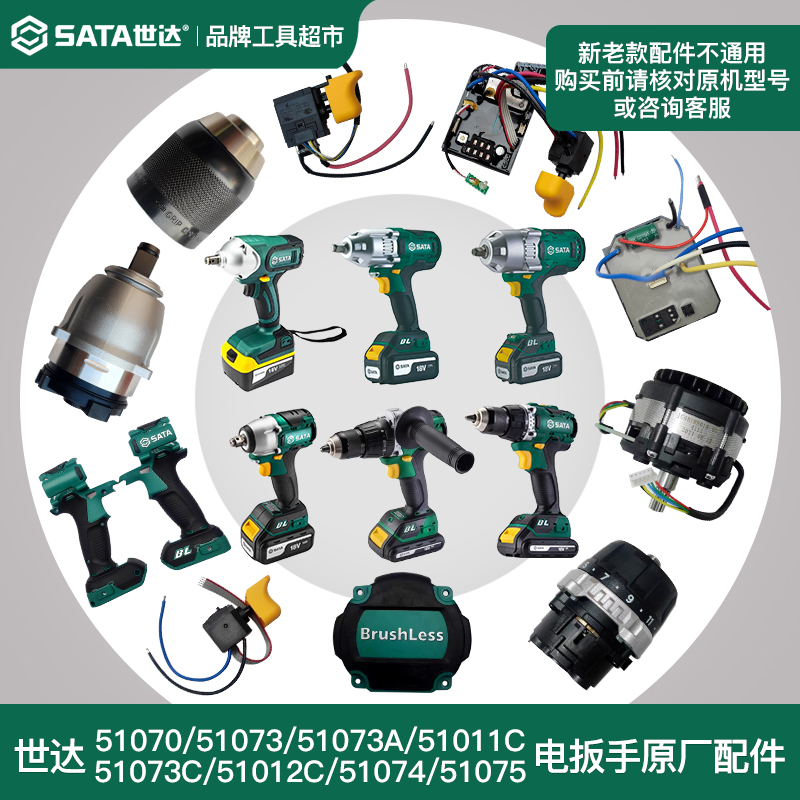 世达电动扳手锂电钻冲击钻主板控制器开关夹头电机外壳原厂零配件