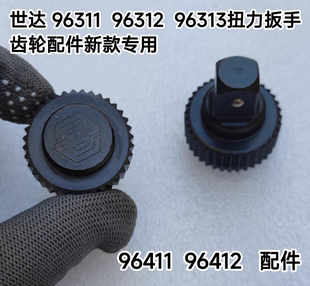 96313棘轮头驱动头齿轮原厂配件 96312 SATA世达1 2扭力扳手96311