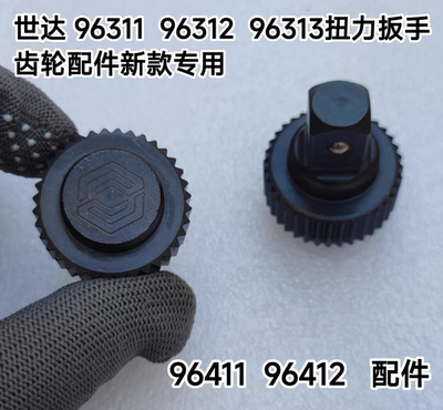 SATA世达1/2扭力扳手96311 96312 96313棘轮头驱动头齿轮原厂配件