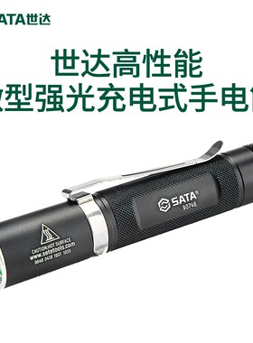 世达工具手电筒SATA微型强光充电式家用电工手电筒工作灯90746