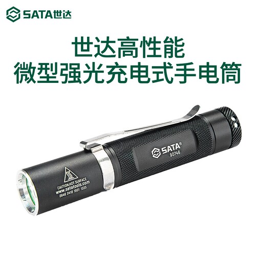 世达工具手电筒SATA微型强光充电式家用电工手电筒工作灯90746